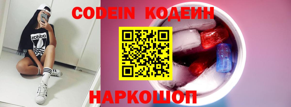 Codein Purple Drank  Codein напиток Lean (лин)  Вход с VPN  Ялта 
